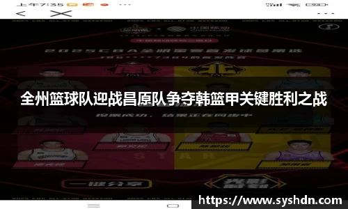 全州篮球队迎战昌原队争夺韩篮甲关键胜利之战