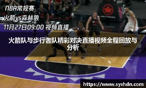 火箭队与步行者队精彩对决直播视频全程回放与分析