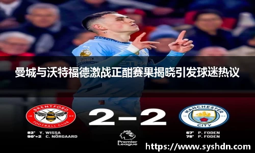 曼城与沃特福德激战正酣赛果揭晓引发球迷热议